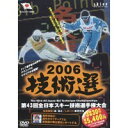 2006 全日本スキー技術選 【DVD】