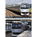 JR東日本 横須賀線・総武線快速運転席展望 成田空港 ⇒ 東京 4K撮影作品 【DVD】