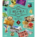 世界はほしいモノにあふれてる セレクション3 【Blu-ray】