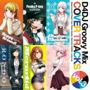 (アニメーション)/D4DJ Groovy Mix カバートラックス vol.3 【CD】