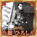 舘ひろし/決定版 舘ひろし 2023 【CD】