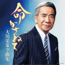 大川栄策/大川栄策全曲集 命かさねて 【CD】