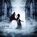 妖精帝國／gothic lolita agitator 【CD】