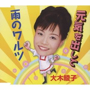 大木綾子／元気を出して／雨のワルツ 【CD】