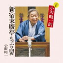 小沢昭一/CD版 小沢昭一的 新宿末廣亭 たっぷり四夜 【CD】