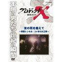 NHK DVD プロジェクトX 挑戦者たち 第2期 新価格版 友の死を越えて〜青函トンネル・24年の大工事〜 【DVD】