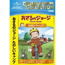 【〜5/6まで!! 最大2000円OFFクーポン!!】おさるのジョージ/たのしいキャンプ 【DVD】