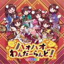 のらりくらり/ハオハオわんだーらんど!《Type-A》 【CD】