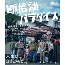 断捨離パラダイス 【Blu-ray】