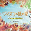 青木沙也果/TBS系 金曜ドラマ ライオンの隠れ家 オリジナル・サウンドトラック 【CD】