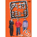 内村さまぁ〜ず vol.68 【DVD】