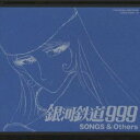 (アニメーション)/銀河鉄道999 SONGS&Others File No.7&8 【CD】