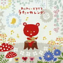 (キッズ)／わくわく★どきどき うたのカレンダー 【CD】