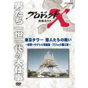 NHK DVD プロジェクトX 挑戦者たち 第2期 新価格版 東京タワー 恋人たちの戦い ~世界一のテレビ塔建設・333mの難工事~ 【DVD】