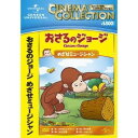 おさるのジョージ/めざせミュージシャン 【DVD】