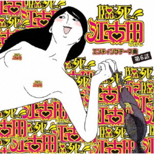 きただにひろし Audio Highs／TVアニメ「臨死！！ 江古田ちゃん」エンディングテーマ曲 第6話 【CD】