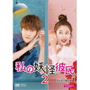 私の妖怪彼氏2 DVD-BOX1 【DVD】