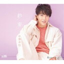 中澤卓也/約束 c/w 青山レイニーナイト《タイプB》 【CD】