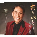 片岡太郎/ありがとう/罪ですか… 【CD】