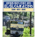 EF65 501/C61 20 EL/SLぐんま よこかわ 高崎〜横川〜高崎 【Blu-ray】