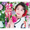 野中さおり/花絆/恋月 【CD】