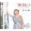 ガーネット恵/扉の向こう 【CD】