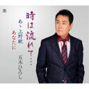 五木ひろし/時は流れて…/あゝ上野駅/あなたに 【CD】
