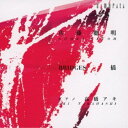 高橋アキ/佐藤聰明:橋(I〜V) 【CD】