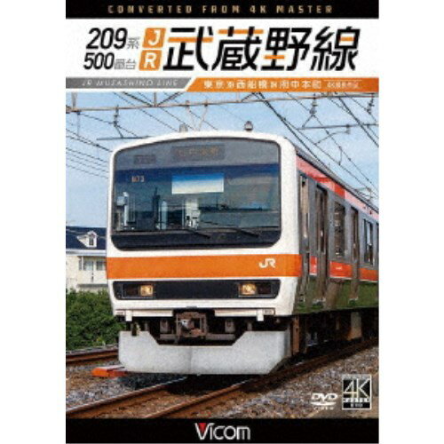 209系500番台 JR武蔵野線 4K撮影作品 東京〜西船橋