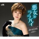 山口かおる/悪女のララバイ 【CD】