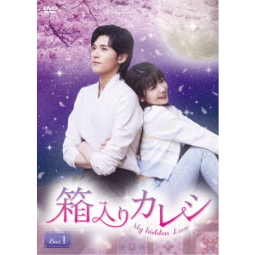 【11/1限定! 最大P6倍 & 最大2000円OFFクーポン!!】箱入りカレシ〜My hidden Love〜 DVD-BOX1 【DVD】