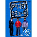 内村さまぁ〜ず vol.69 【DVD】