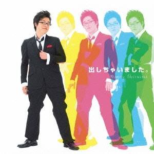 【5/9〜16限定!! 最大3000円OFFクーポン!!】白石稔/出しちゃいました。 【CD】