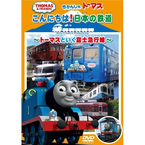 商品種別DVD発売日2012/10/24ご注文前に、必ずお届け日詳細等をご確認下さい。関連ジャンルアニメ・ゲーム・特撮海外版キャラクター名&nbsp;きかんしゃトーマス&nbsp;で絞り込む特典情報初回特典期間限定特典：応募ハガキ封入永続特典／同梱内容■封入特典商品概要解説きかんしゃトーマスはトップハム・ハット卿からごほうびにヒロの故郷の日本の鉄道を見学に行くことになりました。向かった先は昔ヒロが旅立った富士山の見える場所にある富士急行線。ここはトーマスランド号が走っていて、トーマスランドがある富士急ハイランドに行ける路線。ここでトーマスはトーマスランド号の1日に同行しながら、運行システムやスタッフ、各施設を見学することに。スタッフ&amp;キャストウィルバート・オードリー(原作)比嘉久美子商品番号FT-62849販売元ソニー・ミュージックディストリビューション組枚数1枚組色彩カラー制作年度／国− _映像ソフト _アニメ・ゲーム・特撮_海外版 _DVD _ソニー・ミュージックディストリビューション 登録日：2012/08/01 発売日：2012/10/24 締切日：2012/08/15 _きかんしゃトーマス