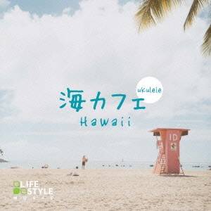 (V.A.)／海カフェ〜ウクレレ・ハワイ 【CD】