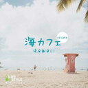 (V.A.)／海カフェ〜ウクレレ・ハワイ 【CD】