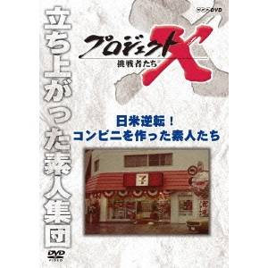 NHK DVD プロジェクトX 挑戦者たち 第2期 新価格版 日米逆転！ コンビニを作った素人たち 【DVD】