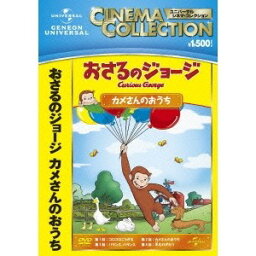 おさるのジョージ／カメさんのおうち 【DVD】