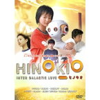 HINOKIO ヒノキオ 【DVD】