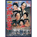 次郎長富士 【DVD】