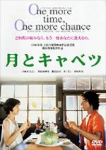 月とキャベツ 【DVD】