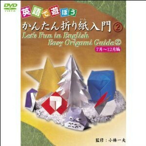 英語で遊ぼう かんたん折り紙入門 2 【DVD】