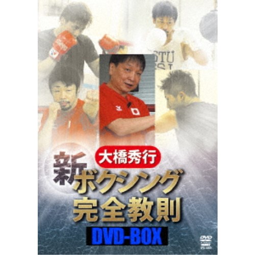 大橋秀行 ボクシング 新！完全教則DVD-BOX 【DVD】