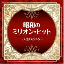 (V.A.)/昭和のミリオン・ヒット〜人生いろいろ〜 【CD】