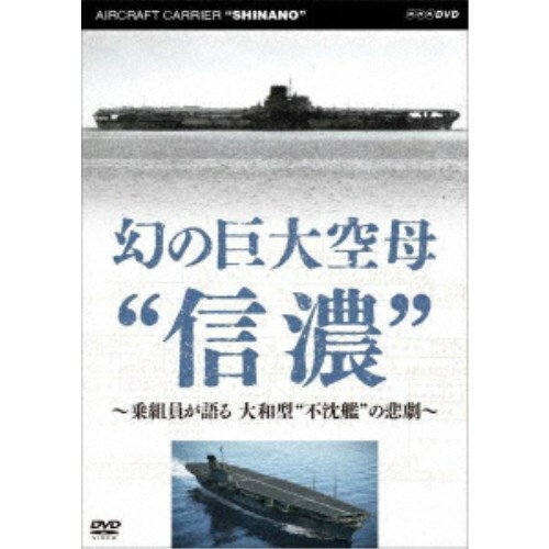 【2/1限定! 最大P6倍 & 最大2000円OFFクーポン!!】幻の巨大空母信濃〜乗組員が語る 大和型不沈艦の悲劇〜 【DVD】