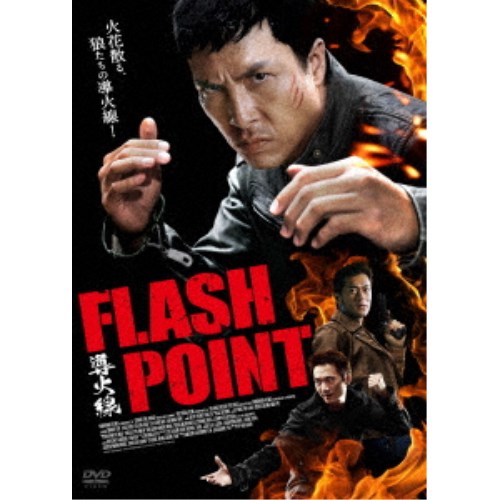 導火線 FLASH POINT 【DVD】