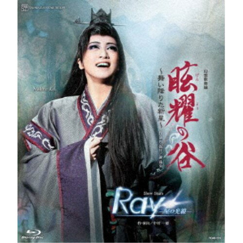 幻想歌舞録 『眩耀の谷〜舞い降りた新星〜』 Show Stars 『Ray-星の光線-』 【Blu-ray】