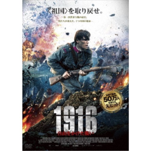 Europe - 1916 〜自由をかけた戦い〜 【DVD】