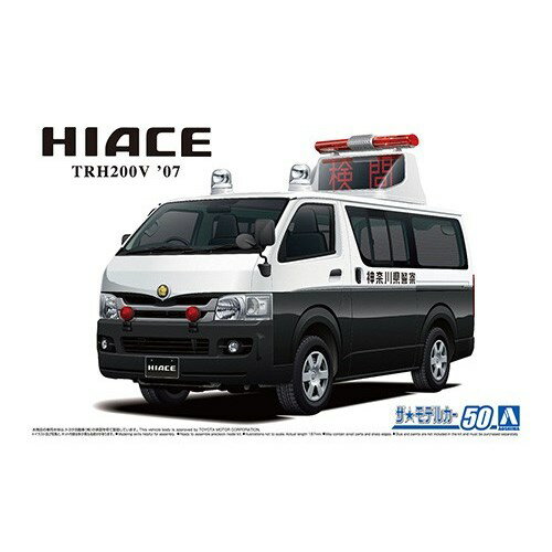 【11/30限定! 最大1000円OFFクーポン】アオシマ トヨタ TRH200V ハイエース 交通事故処理車 ’07 1／24 【ザ☆モデルカー 50】 (プラモデル)【再販】