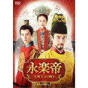 永楽帝〜大明天下の輝き〜 DVD-BOX1 【DVD】